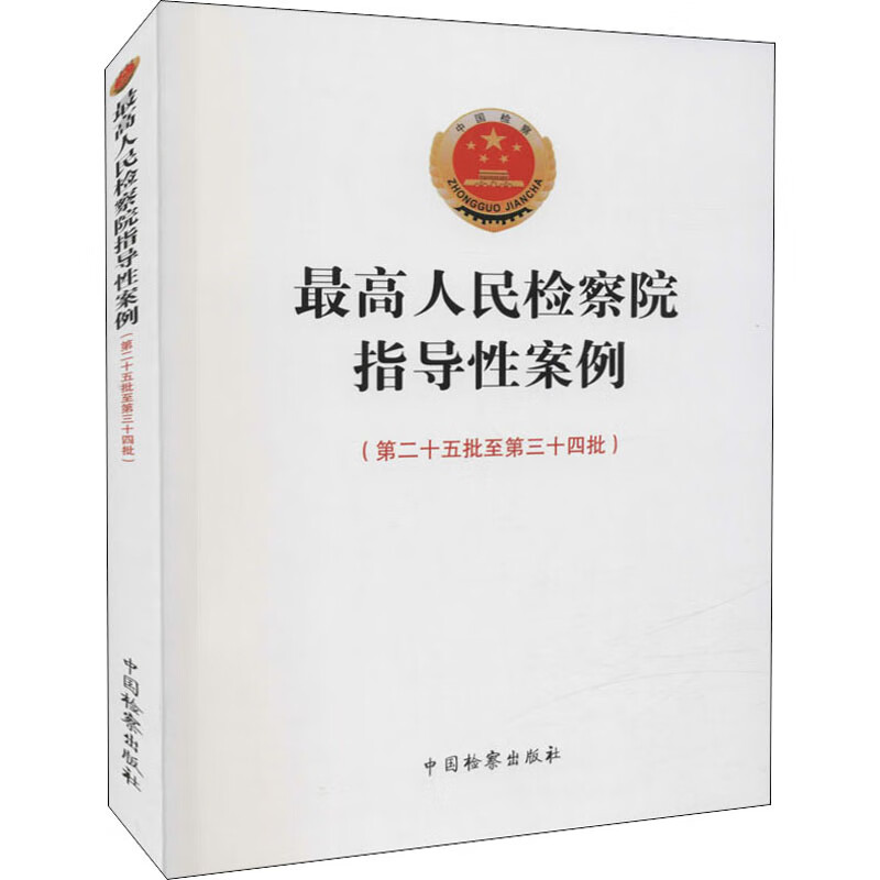 高 检察院指导性案例(第25批至第34批)
