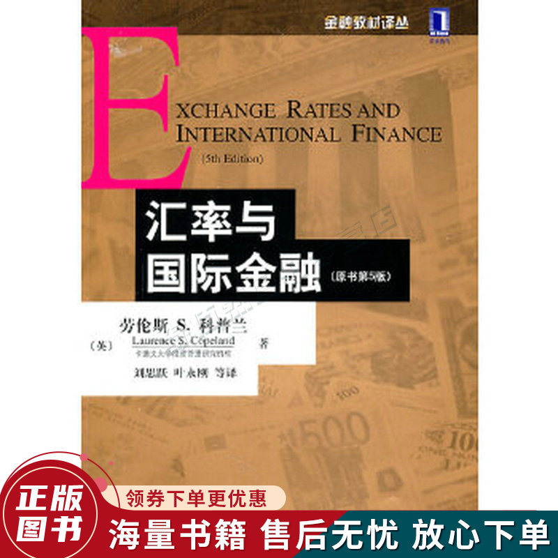 汇率与国际金融：原书第5版