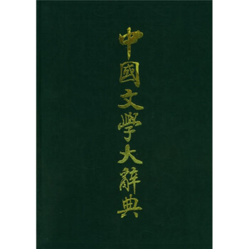 中国文学大辞典 钱仲联等 编