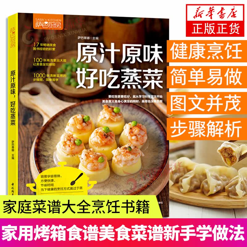 萨巴厨房原汁原味好吃蒸菜食谱书家常菜谱大全做菜书家用烤箱食谱大全美食菜谱新手学做法 家庭菜谱大全烹饪书籍家常菜谱大全