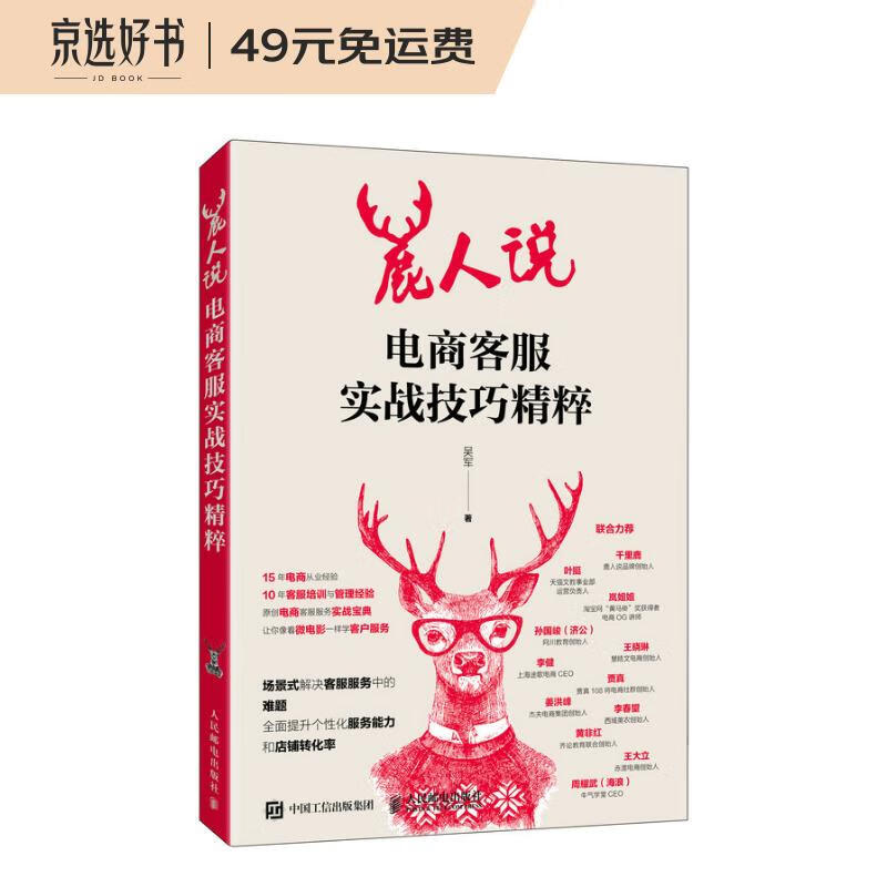 鹿人说 电商客服实战技巧精粹（异步图书出品）