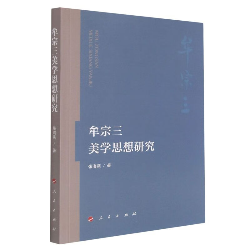 牟宗三美学思想研究