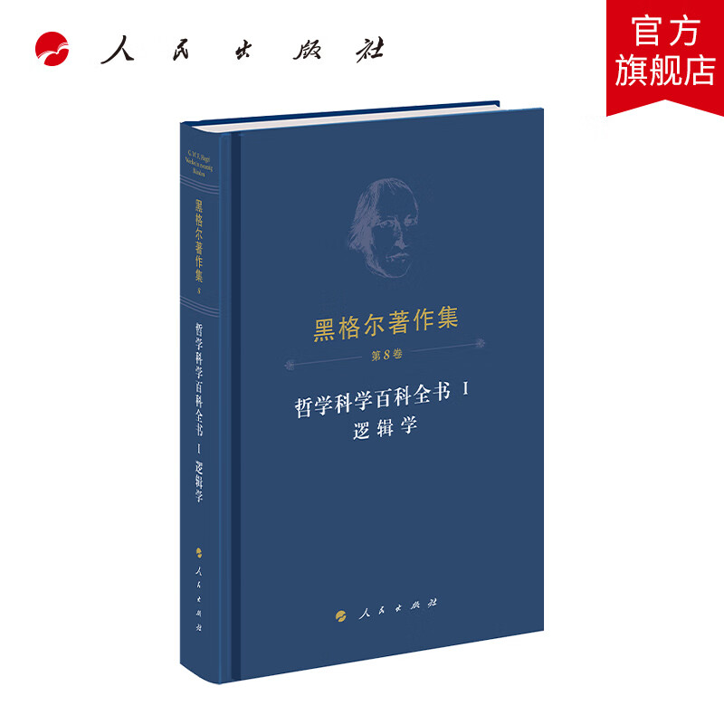 黑格尔著作集（第8卷） 哲学科学百科全书 Ⅰ 逻辑学 黑格尔著 先刚译 人民出版社旗舰店