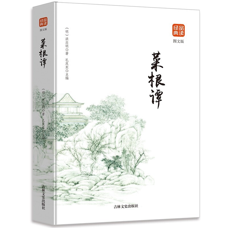 【百元神劵】菜根谭 图文版 人生处世绝学 经营管理指南 业务交往的参谋