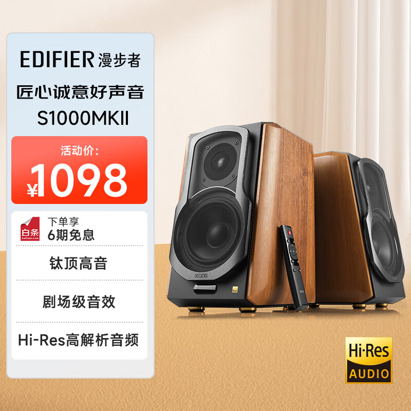 漫步者（EDIFIER）S1000MKII 新经典旗舰 HIFI级2.0音箱 蓝牙音箱 音响 电脑音箱 电视音响
