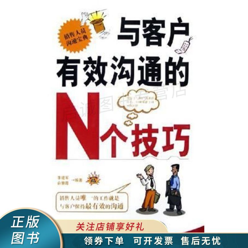 与客户有效沟通的n个技巧 李建军【稀缺图书,放心购买】