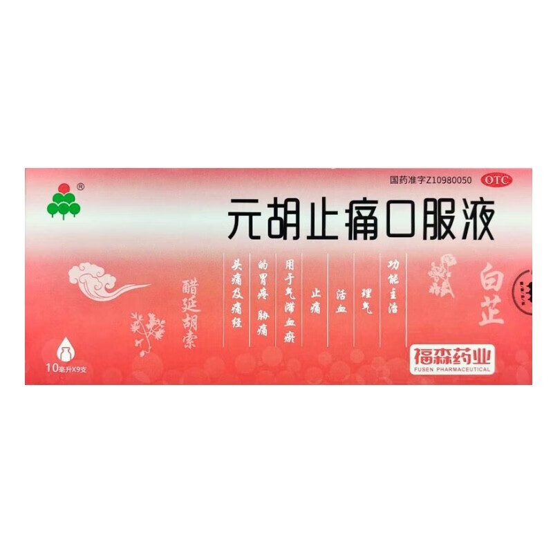 福森 元胡止痛口服液 10毫升*9支 用于气滞血瘀的胃疼胁痛头痛及痛经