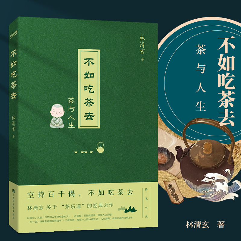 不如吃茶去 林清玄著茶与人生 深入浅出的描述了茶文化和茶道 空持百