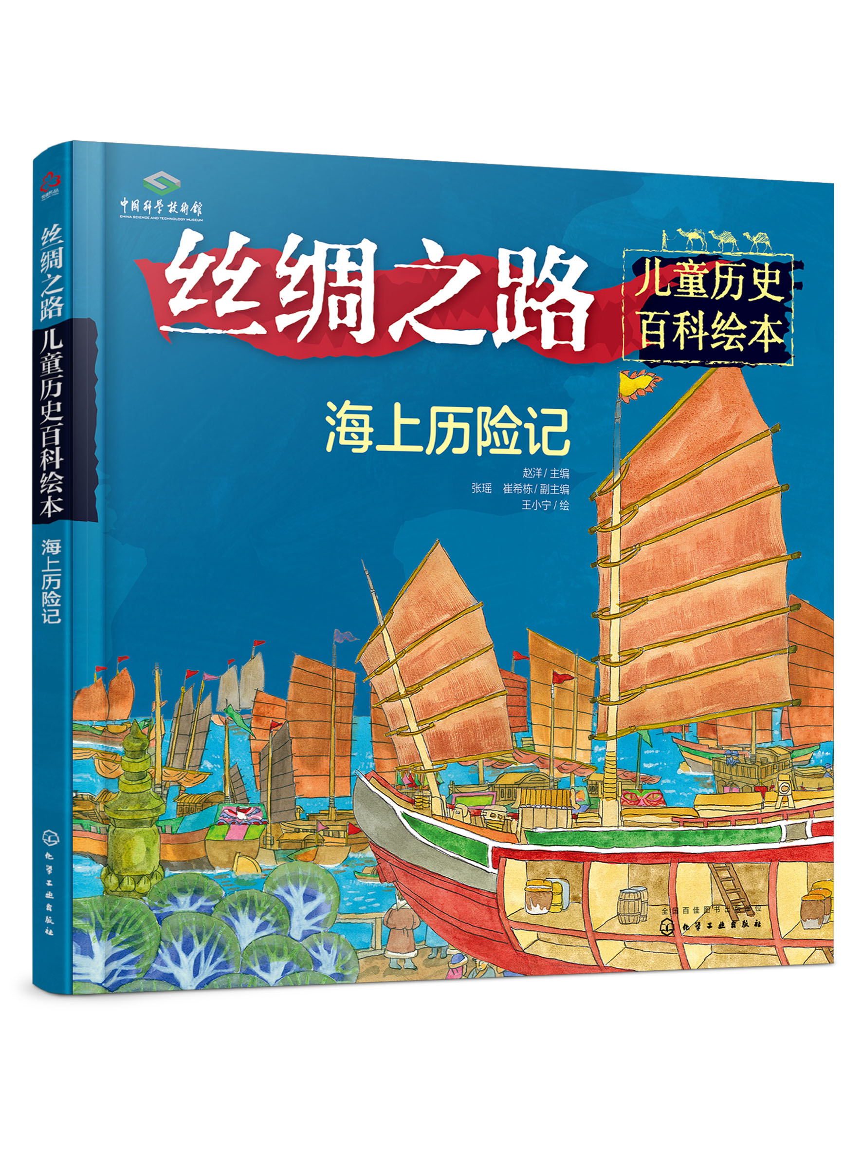 丝绸之路儿童历史百科绘本 海上历险记 中国科技馆 马可波罗游记历险