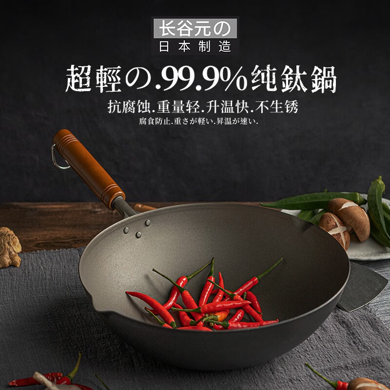 H.S日本进口长谷元99.9%超轻纯钛炒锅钛锅炒菜锅少油烟明火燃气适用 有滤嘴(99.9%纯钛) 30cm