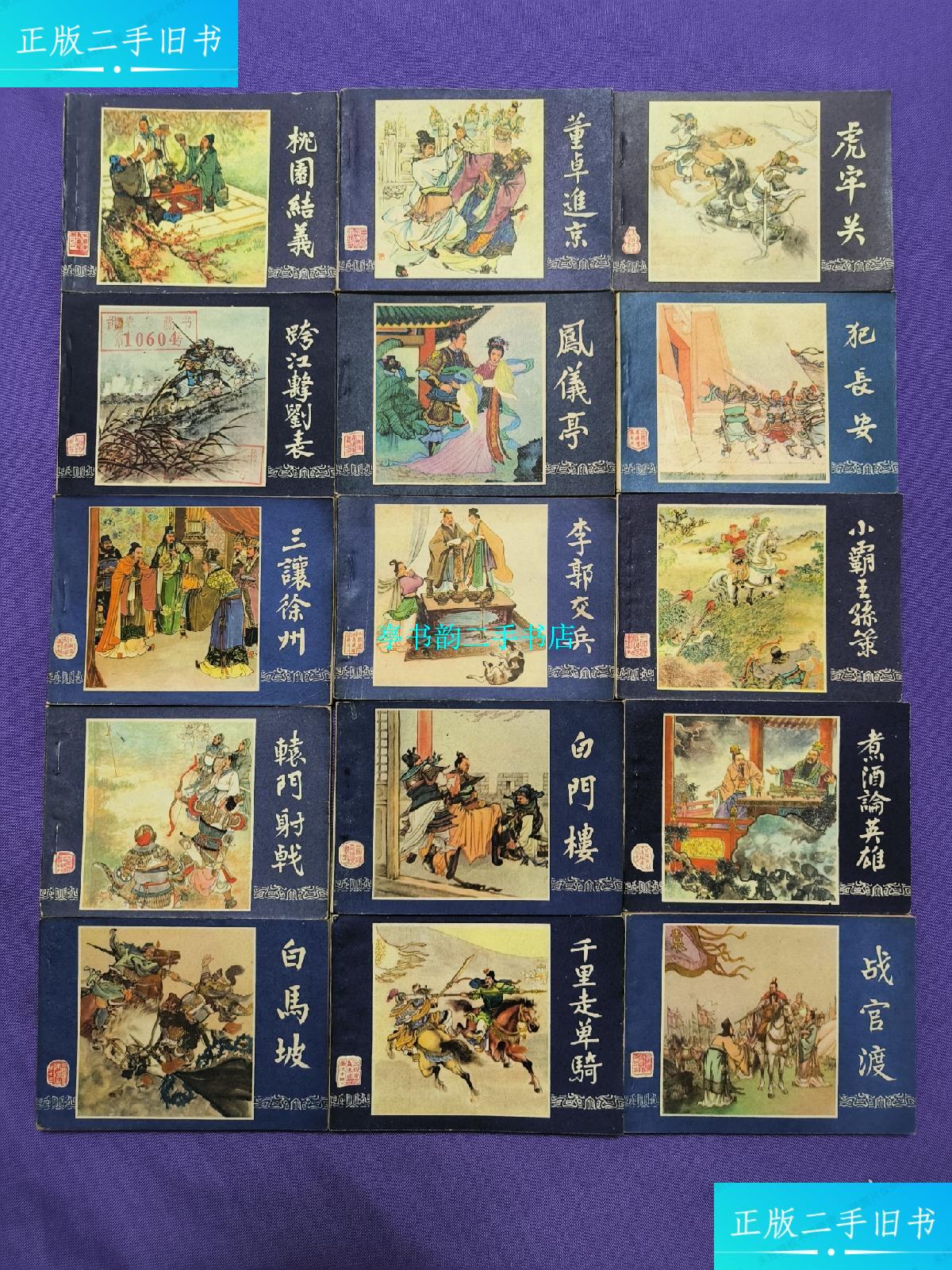 【二手9成新】三国演义48册全(80版48册全一印) / 上海人民美术出版社