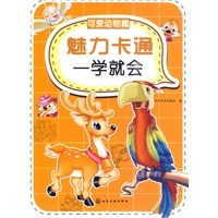 魅力卡通一学就会--可爱动物篇【正版图书】