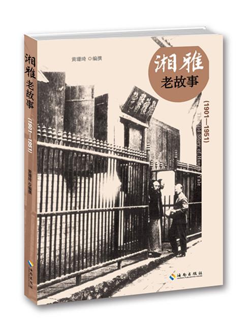 【送货上门】湘雅老故事 黄珊琦著