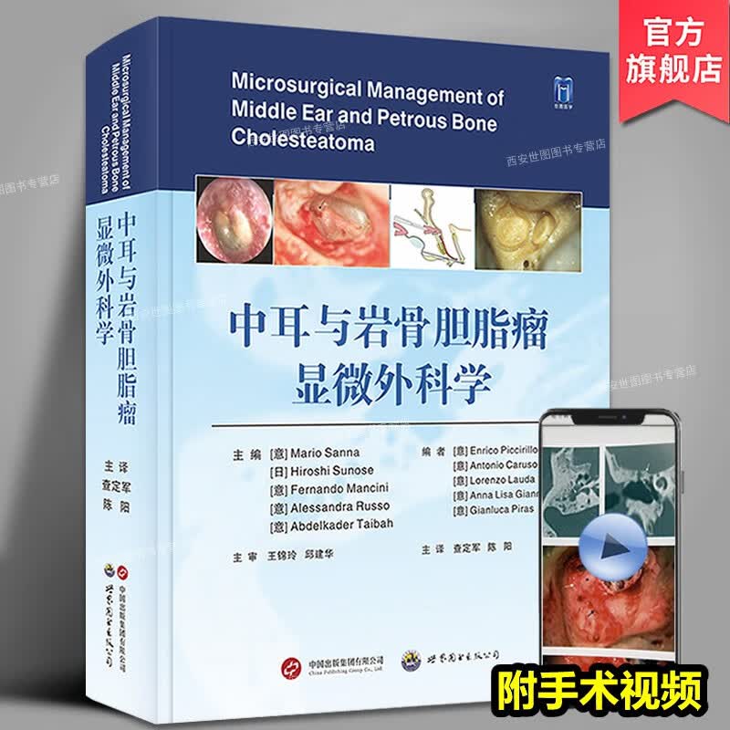 中耳与岩骨胆脂瘤显微外科学(附视频) 查定军,陈阳主译 中耳应用解剖影像技术胆脂瘤临床诊治手术操作技术外科医学书籍 世界图书出版公司