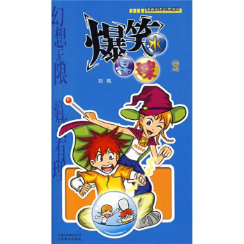爆笑水晶球2 刘飒【正版书】