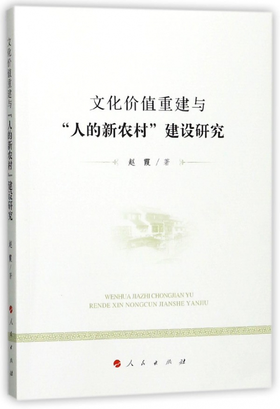 文化价值重建与人的新农村建设研究