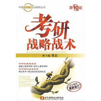 中国名校硕士谈考研丛书:考研战略战术