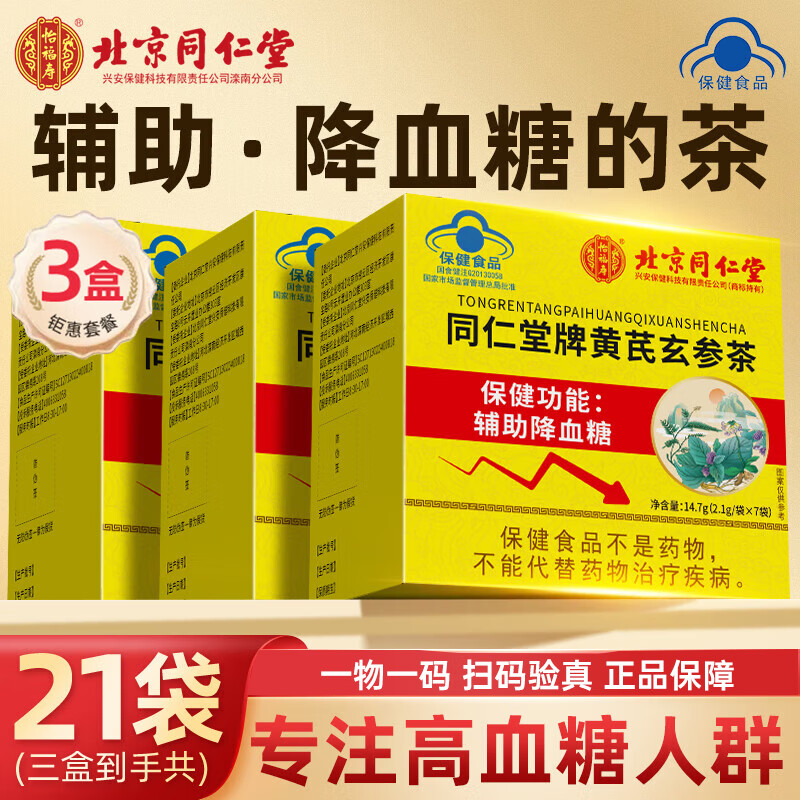 同仁堂北京黃芪玄參茶 輔助降血糖 降糖茶 降血糖茶 降高血糖品食品非玉 3盒裝