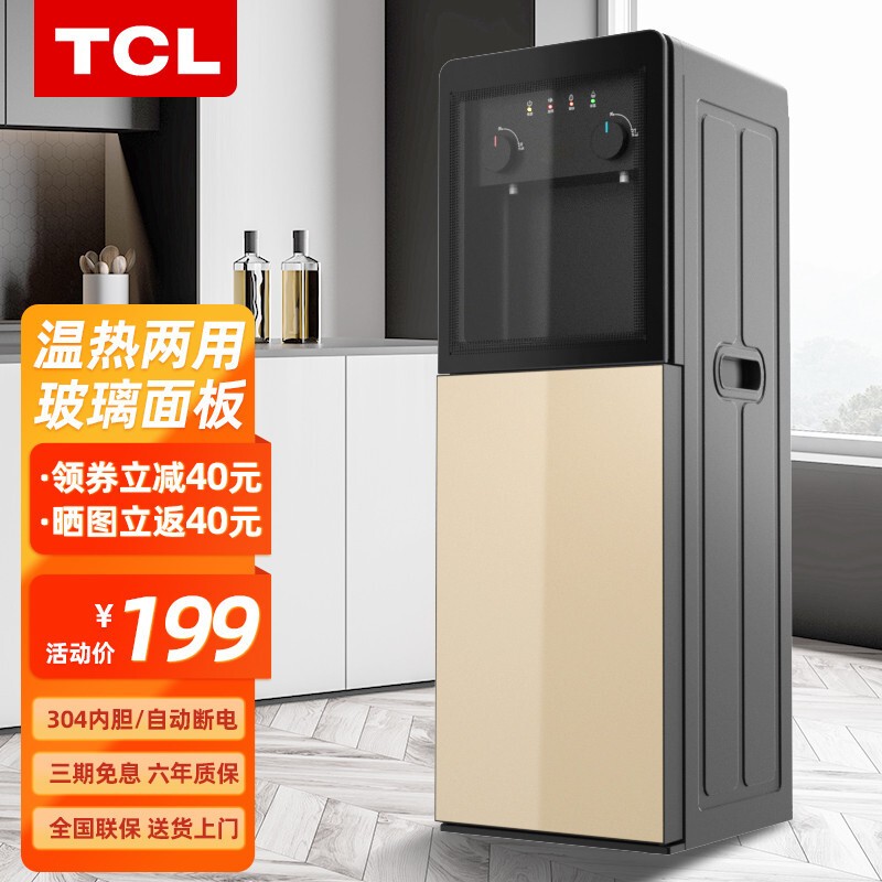 TCL 饮水机茶吧机 家用下置式内置桶装水立式多通道出水玻璃门温热/冷温热型多功能饮水器 温热款「自动断电+304内胆+双通道出水」