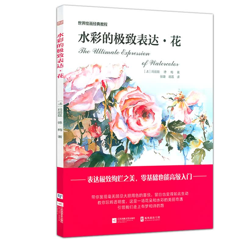 【包邮】世界绘画经典教程： 水彩的极致表达·花 定价59.8