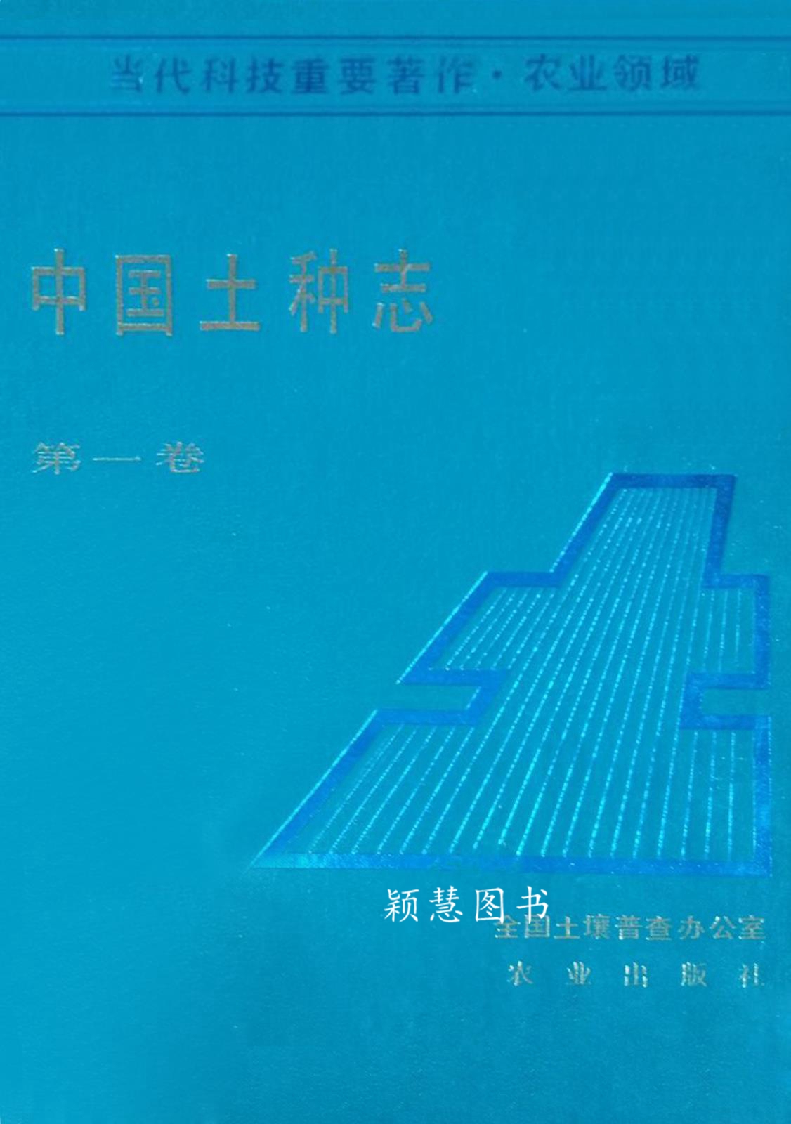 中国土种志 第一卷 全国土壤普查办公室编 农业出版社