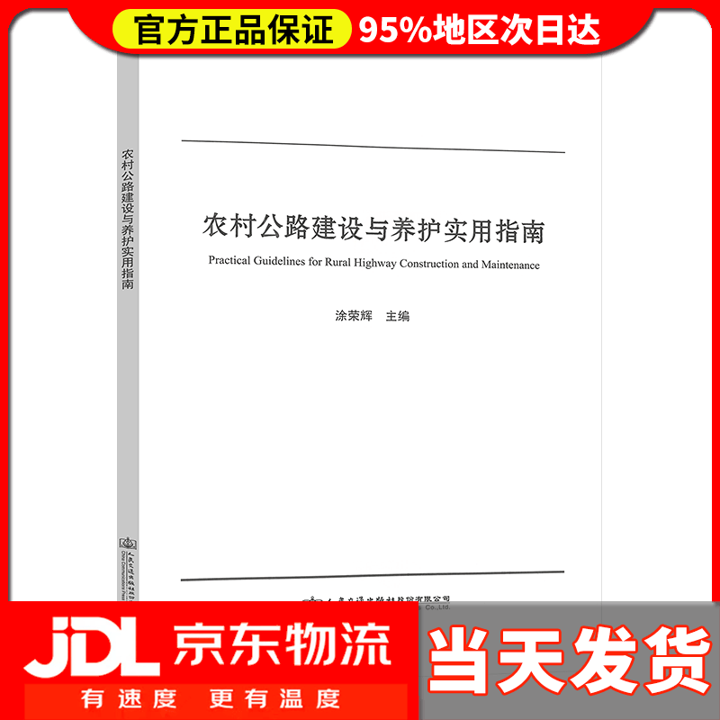 【送货上门】农村公路建设与养护实用指南