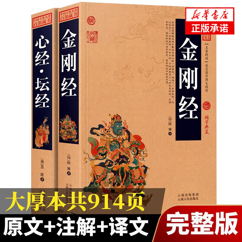 心经·坛经 佛经书籍图书 佛法佛学经书 佛教入门 禅修经典修心 宗教