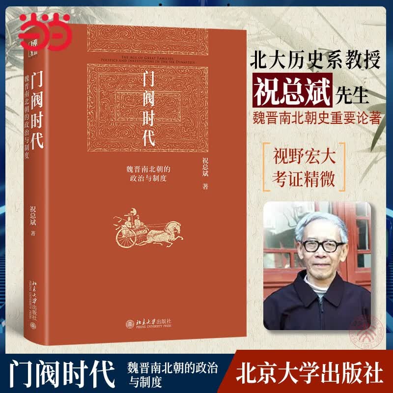 门阀时代：魏晋南北朝的政治与制度 博雅英华 著名历史学家、北大历史学系教授祝总斌著作属于什么档次？