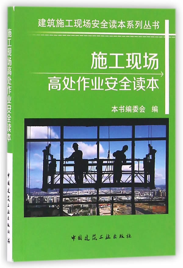 施工现场高处作业安全读本【正版图书】