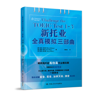 新托业全真模拟三部曲 [美国,英国]【英】马克·安东尼 【英】兰斯 中国人民大学出版社 978730