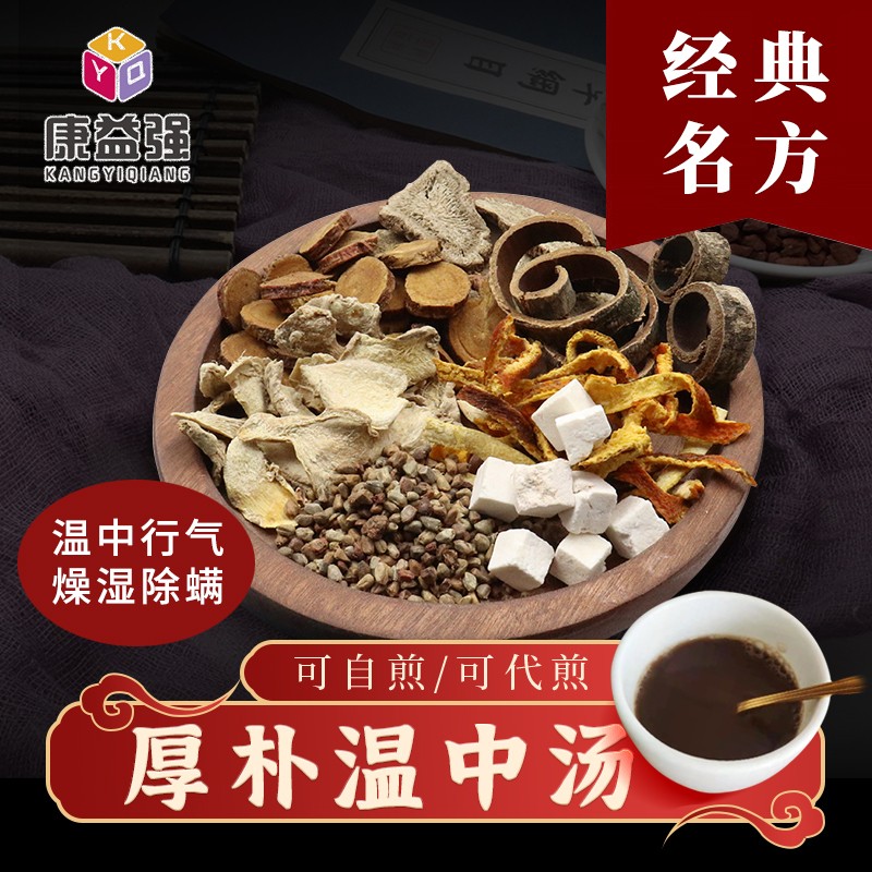 康益强厚朴温中汤 腹胀腹痛食欲不振胃炎肠炎中药材拍方抓药免煎中药