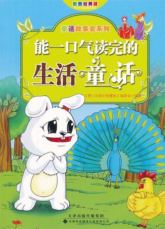 能一口气读完的生活童话