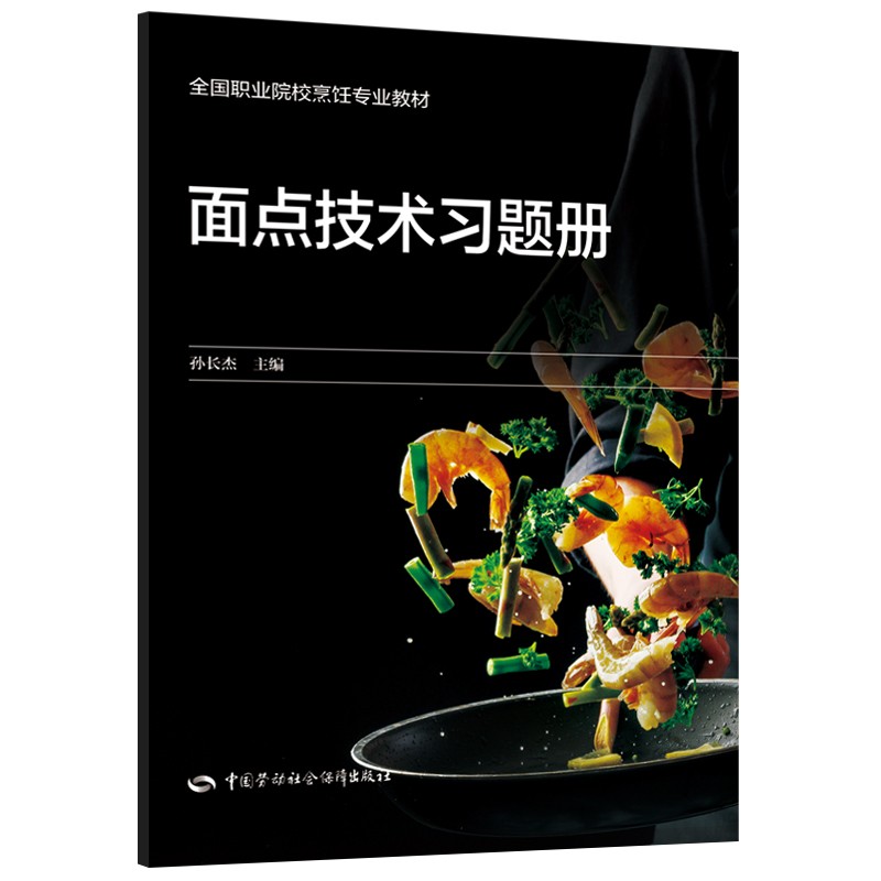 面点技术习题册--全国职业院校烹饪专业教材