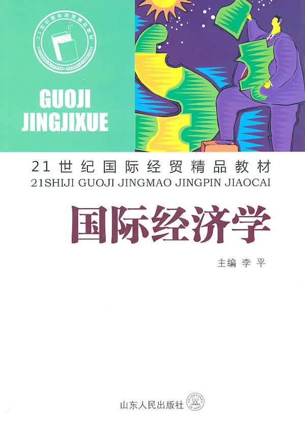 国际经济学 李平