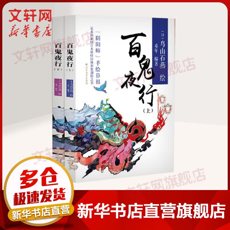 百鬼夜行