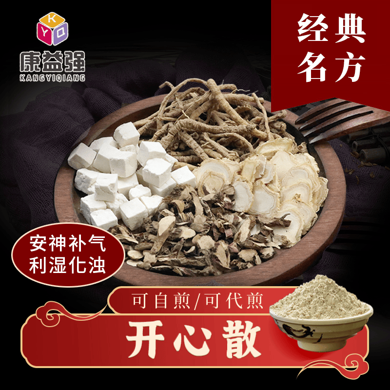 康益强 开心散  安神补气利湿化浊导致好忘症中药