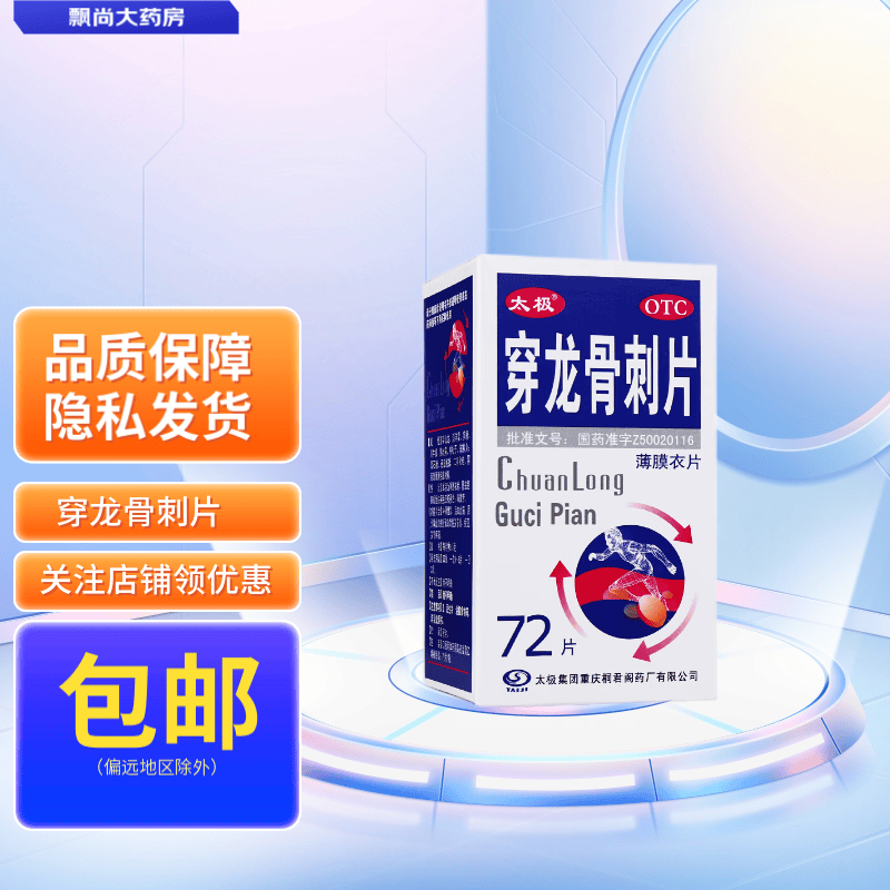 [太极] 穿龙骨刺片 0.5g*72片/盒 1盒装