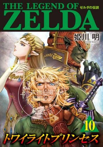 现货 进口日文 漫画 塞尔达传说黄昏公主 10 ゼルダの伝説トワイライトプリンセ 10