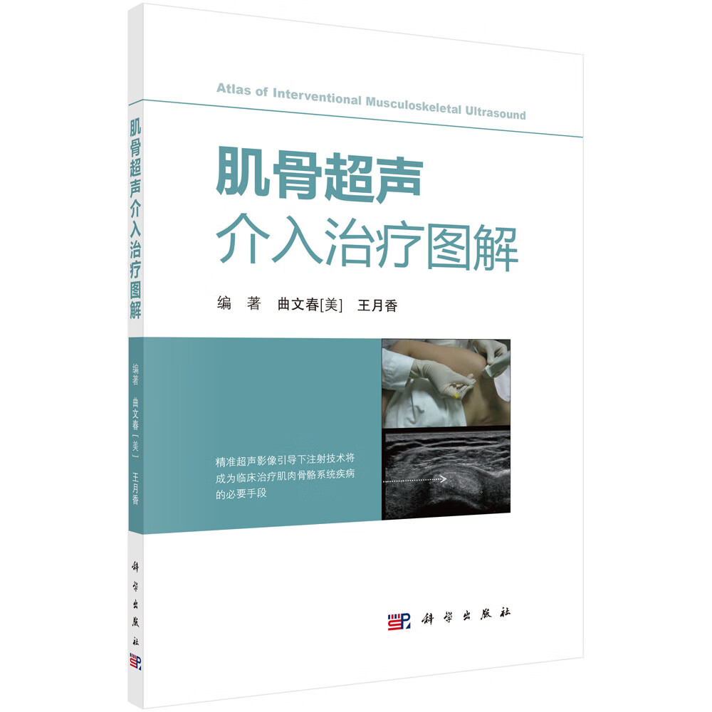 正版现货 肌骨超声介入治疗图解 曲文春,王月香 科学