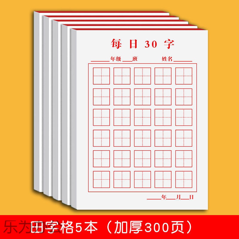 小学生硬笔书法练字专用纸日日练学生文具 每日30字红色田字格每本60