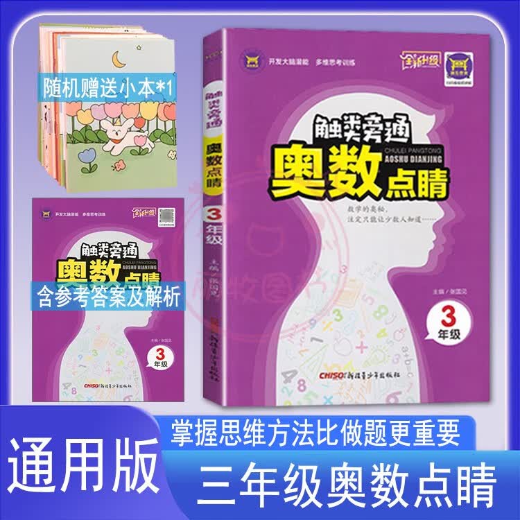 2023触类旁通奥数点睛小学1一2二3三4四5五6六年级数学思维训练逻辑计算应用题天天练举一反三培优奥赛专题解 三年级
