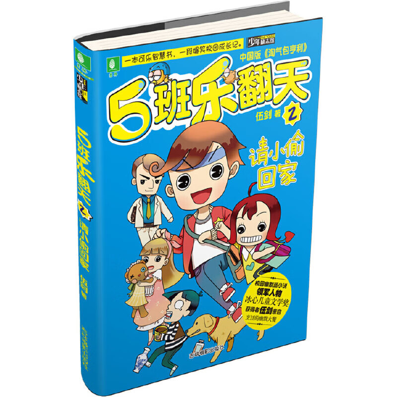 意林少年励志馆5班乐翻天系列2--请小偷回家