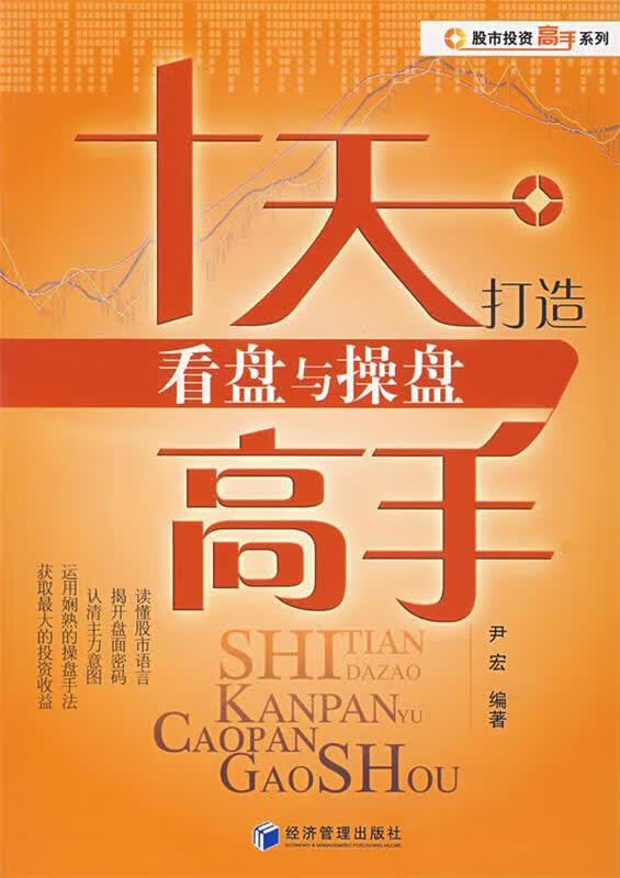 十天打造看盘与操盘高手 9787509600894