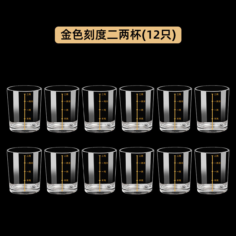 嘉亿元白酒杯家用二两小分酒器玻璃带刻度高档高颜值酒杯套装餐厅酒吧 金色刻度二两杯（12只装）