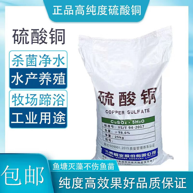 農(nóng)用硫酸銅結(jié)晶體粉末殺菌劑農(nóng)用波爾多液水產(chǎn)養(yǎng)殖藍(lán)礬晶體泳池除藻劑魚塘除青苔 高純度牧場(chǎng)殺菌消毒蹄浴 嚴(yán)重用