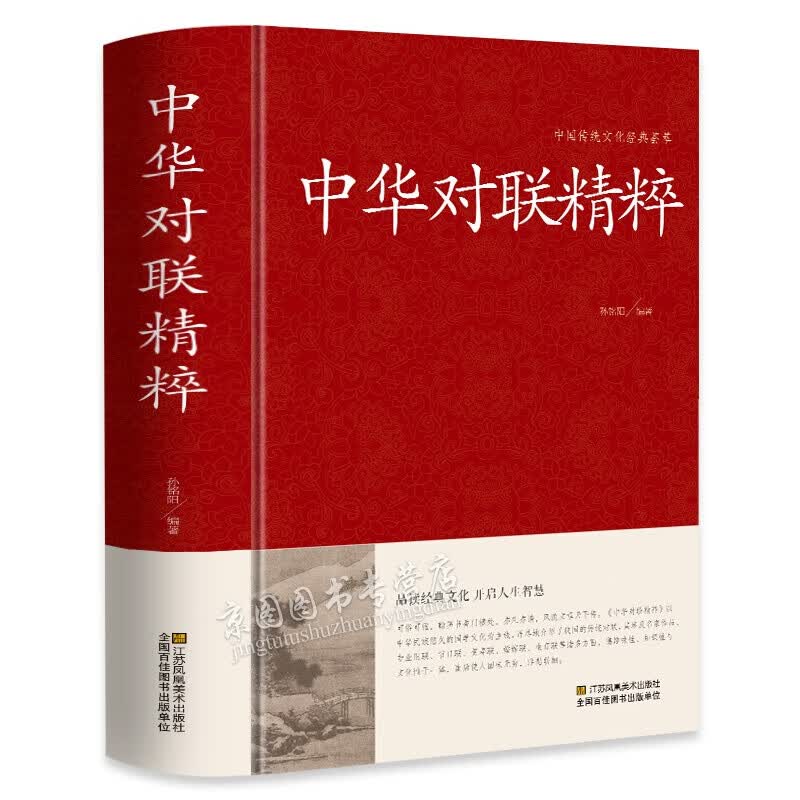 中华对联精粹贺寿婚嫁贺生子女丧葬乔迁春节对联入门大全书籍楹联名家作品赏析各行业专用对联传统民间文学