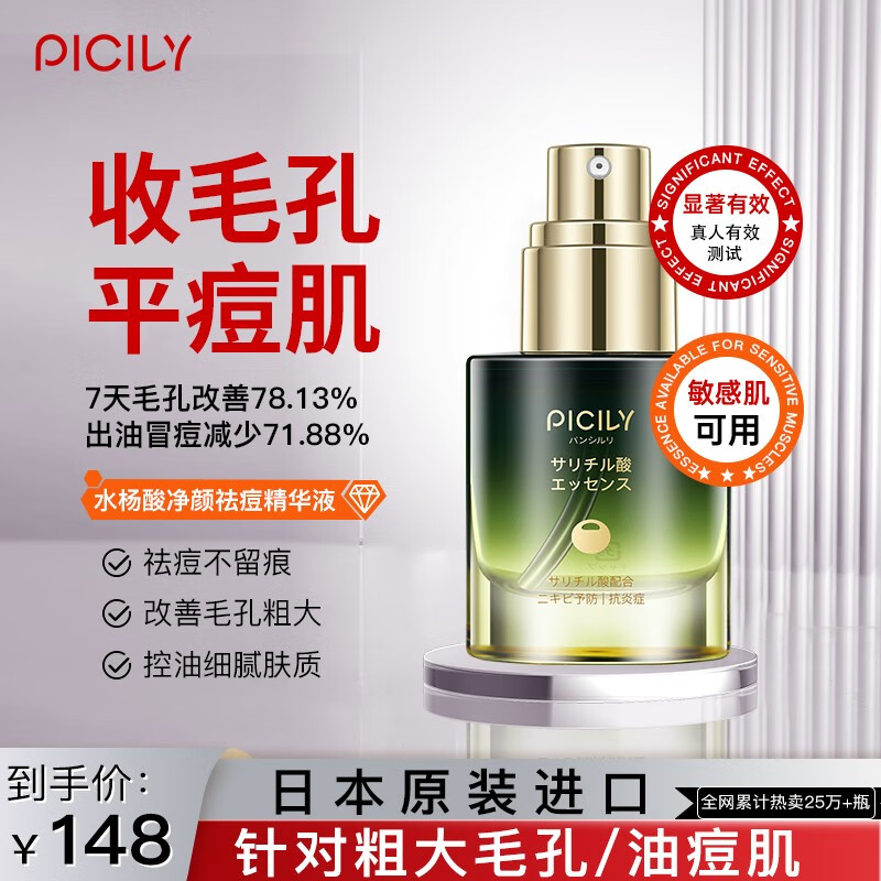 PICILY水杨酸祛痘精华液淡化痘印收缩毛孔舒缓面部改善泛红控油保湿 痘肌急救瓶30ml