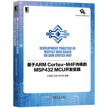 基于ARM Cortex-M4F内核的MSP432 MCU开发实践【放心选购】