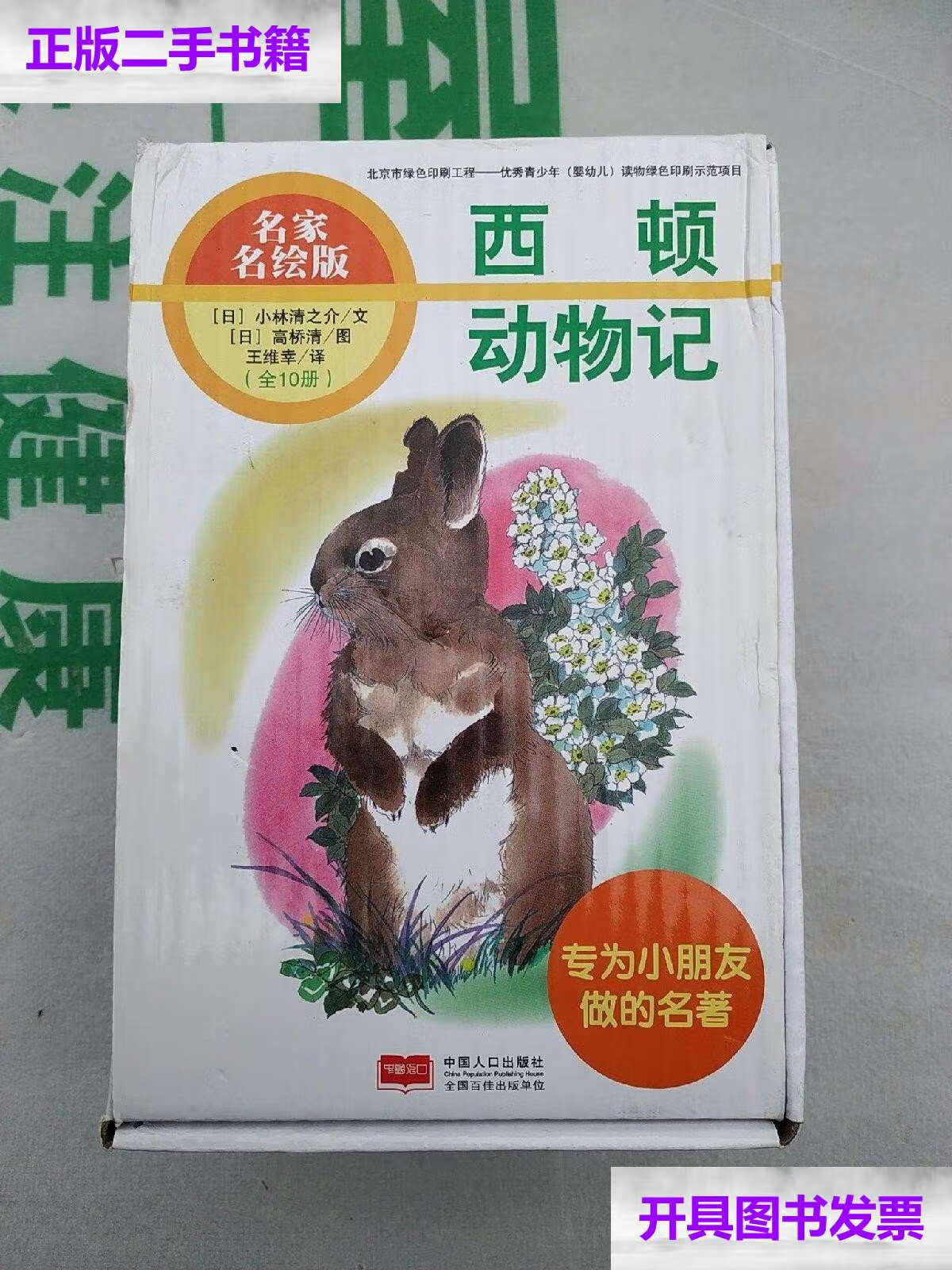【二手9成新】名家名绘桥梁版《西顿动物记》(全十册)没有盒子了