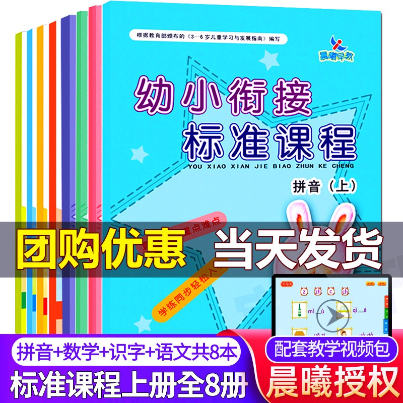 幼小衔接标准课程16册 整合教材练习拼音识字语文数学上下册一日一练学前班幼儿小学入学准备晨曦早教 幼小衔接标准课程 上 全8册